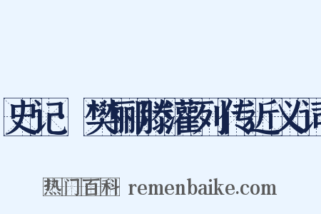 史记·樊郦滕灌列传近义词是什么意思的图片